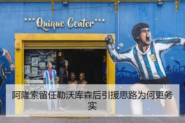 阿隆索留任勒沃库森后引援思路为何更务实