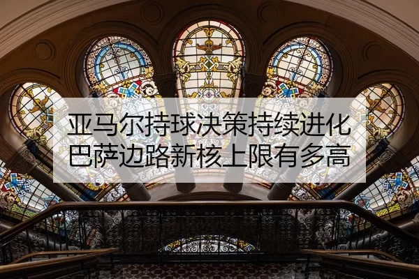 亚马尔持球决策持续进化 巴萨边路新核上限有多高