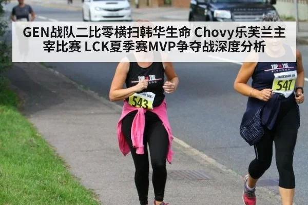 GEN战队二比零横扫韩华生命 Chovy乐芙兰主宰比赛 LCK夏季赛MVP争夺战深度分析