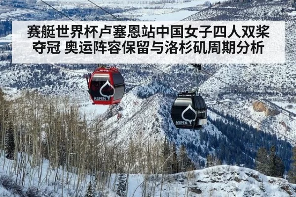 赛艇世界杯卢塞恩站中国女子四人双桨夺冠 奥运阵容保留与洛杉矶周期分析