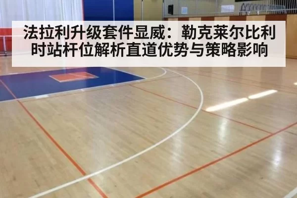 法拉利升级套件显威：勒克莱尔比利时站杆位解析直道优势与策略影响