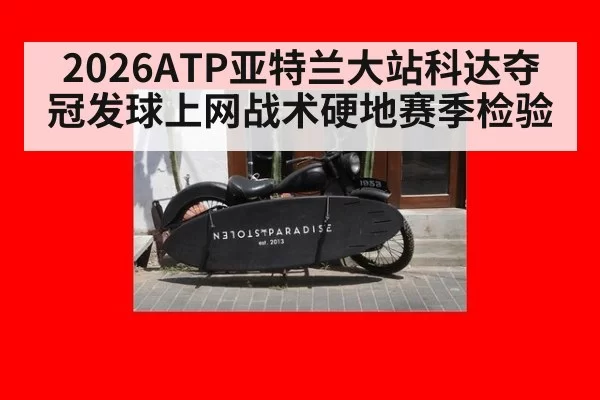 2026ATP亚特兰大站科达夺冠发球上网战术硬地赛季检验