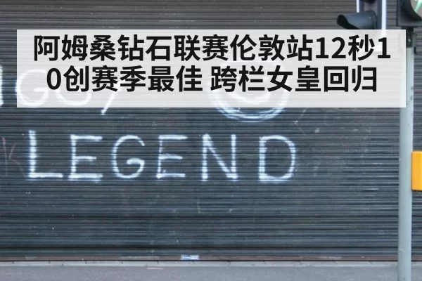 阿姆桑钻石联赛伦敦站12秒10创赛季最佳 跨栏女皇回归