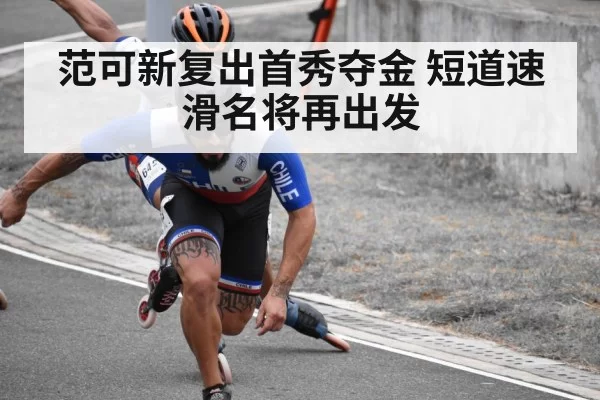 范可新复出首秀夺金 短道速滑名将再出发