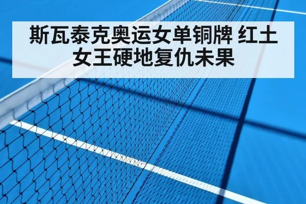 斯瓦泰克奥运女单铜牌 红土女王硬地复仇未果