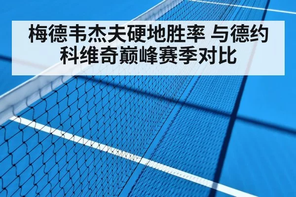 梅德韦杰夫硬地胜率 与德约科维奇巅峰赛季对比