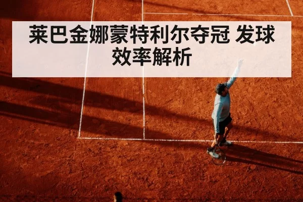 莱巴金娜蒙特利尔夺冠 发球效率解析