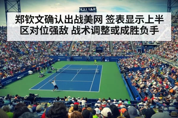 郑钦文确认出战美网 签表显示上半区对位强敌 战术调整或成胜负手
